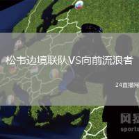 松韋邊境聯隊VS向前流浪者