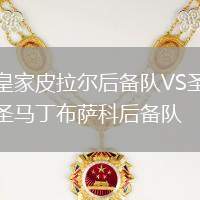 皇家皮拉爾后備隊VS圣馬丁布薩科后備隊