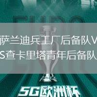 薩蘭迪兵工廠后備隊VS查卡里塔青年后備隊