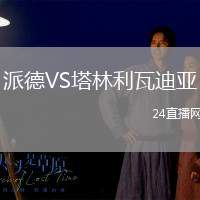 派德VS塔林利瓦迪亞