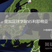 里加足球學院VS利耶帕亞