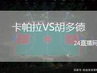 卡帕拉VS胡多德