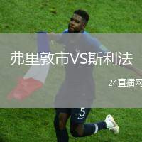 弗里敦市VS斯利法