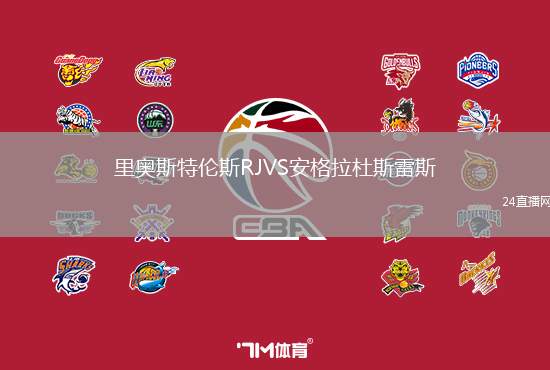 里奧斯特倫斯RJVS安格拉杜斯雷斯
