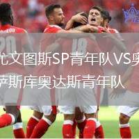 尤文圖斯SP青年隊VS奧薩斯庫奧達斯青年隊