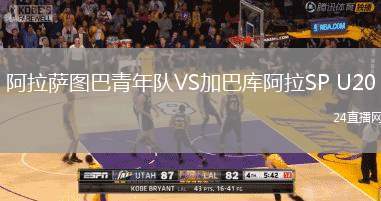 阿拉薩圖巴青年隊VS加巴庫阿拉SP U20
