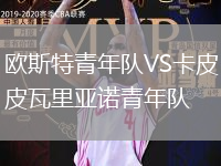 歐斯特青年隊VS卡皮瓦里亞諾青年隊