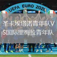 圣卡埃塔諾青年隊VS國際里梅拉青年隊