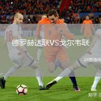 德羅赫達聯VS戈爾韋聯
