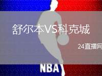 舒爾本VS科克城