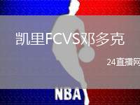 凱里FCVS鄧多克