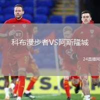 科布漫步者VS阿斯隆城