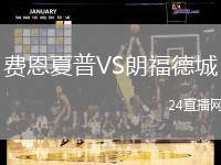 費恩夏普VS朗福德城