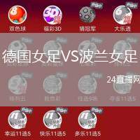 德國女足VS波蘭女足
