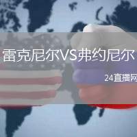 雷克尼爾VS弗約尼爾