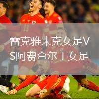 雷克雅未克女足VS阿費(fèi)查爾丁女足