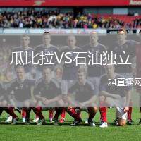 瓜比拉VS石油獨立