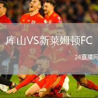 庫山VS新萊姆頓FC
