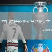 霍巴特聯VS塔斯馬尼亞大學