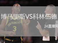 博馬里斯VS科林伍德