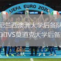 尼蘭西澳洲大學后備隊VS莫道克大學后備隊