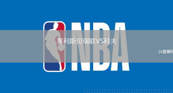 塞利斯貝瑞聯(lián)VS科夫