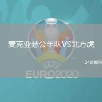 麥克亞瑟公羊隊(duì)VS北方虎