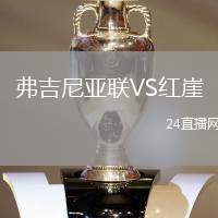 弗吉尼亞聯VS紅崖