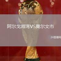 阿爾戈海灣VS莫爾文市