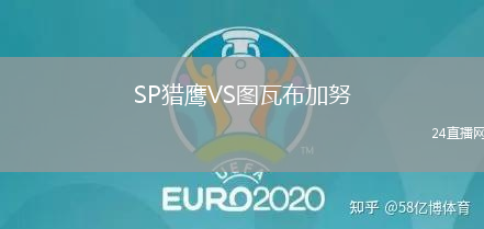 SP獵鷹VS圖瓦布加努