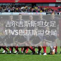 吉爾吉斯斯坦女足VS巴基斯坦女足