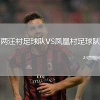 兩汪村足球隊VS鳳凰村足球隊
