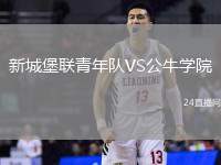 新城堡聯青年隊VS公牛學院