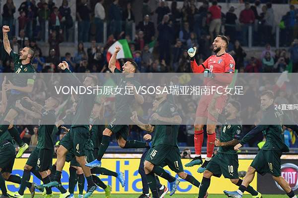 VONDS市原女足VSOSA瑞亞湘南FC女足