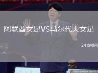 阿聯酋女足VS馬爾代夫女足