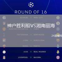 神戶勝利船VS湘南麗海