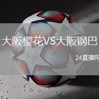 大阪櫻花VS大阪鋼巴