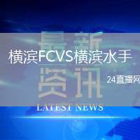 橫濱FCVS橫濱水手