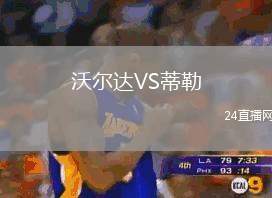 沃爾達VS蒂勒