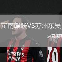 定南贛聯(lián)VS蘇州東吳