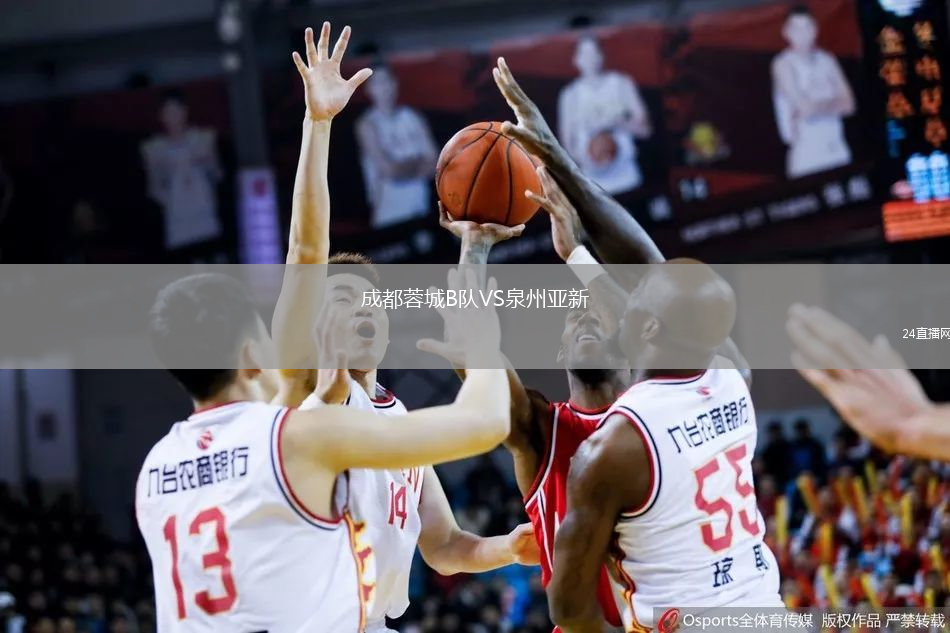 成都蓉城B隊VS泉州亞新