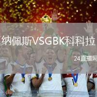 納佩斯VSGBK科科拉