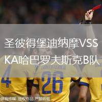 圣彼得堡迪納摩VSSKA哈巴羅夫斯克B隊