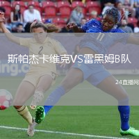 斯帕杰卡維克VS雷黑姆B隊