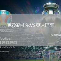 克孜勒扎爾VS奧達巴斯