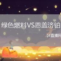 綠色燃料VS恩蓋濟鉑