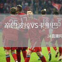 辛巴波拉VS卡里巴
