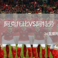 阿克托比VS阿特勞