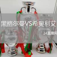 黑格爾曼VS希奧利艾