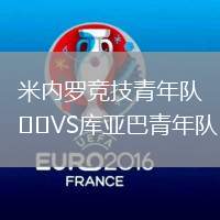 米內羅競技青年隊VS庫亞巴青年隊